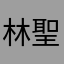 林聖智