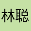 林聪总教练～