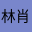 林肖倩