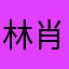林肖野