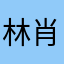 林肖鹏