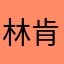 林肯公园啊