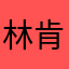 林肯公园演唱会好好好