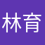 林育岑