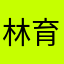 林育涌