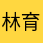 林育贤