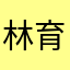 林育辰