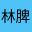 林脾🏳️‍⚧️