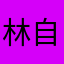 林自闭