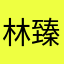 林臻程