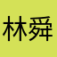 林舜宝