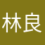 林良桿
