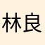 林良老雞排
