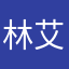 林艾比兒