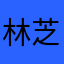 林芝芸