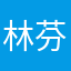 林芬轩