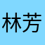 林芳458