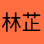 林芷希。