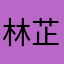 林芷莘