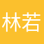 林若甫