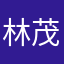 林茂錦