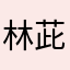 林茈桤