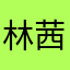 林茜梓