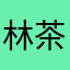 林茶坊