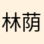 林荫小路123