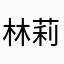 林莉涓