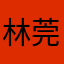 林莞澈