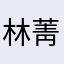 林菁菁菁菁