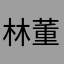 林董Eason
