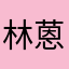 林蒽鑫