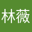 林薇他薇