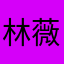 林薇伶