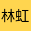 林虹君
