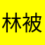 林被123456789.