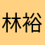 林裕城