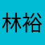 林裕祥