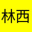 林西县教育教学研究中心