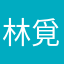 林覓鹿