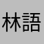 林語凡