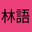 林語妡