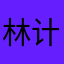 林计钦323