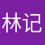 林记起