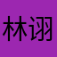 林诩文
