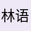 林语堂仗伞淋雨