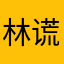 林谎