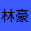 林豪丰